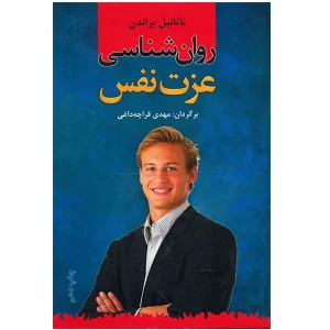 کتاب روان شناسی عزت نفس
