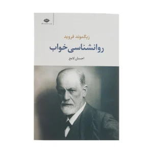 کتاب روان شناسی خواب اثر زیگموند فروید ترجمه احسان لامع نشر نگاه