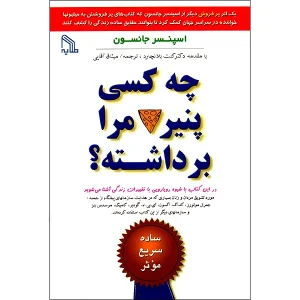 کتاب چه کسی پنیر مرا برداشته است؟ اثر اسپنسر جانسون انتشارات طلایه